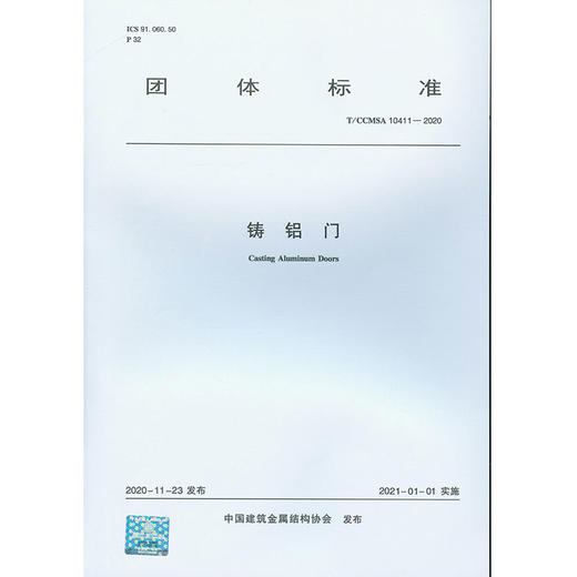 1511236879 铸铝门 T/CCMSA 10411—2020 中国建筑工业出版社 商品图0