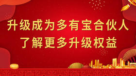  升级成为多有宝合伙人，了解更多升级权益 