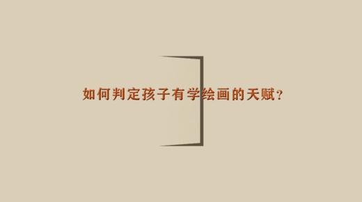 如何判定孩子有学绘画的天赋？| 杨红老师 商品图0