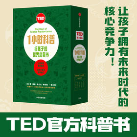 TED1小时科普 给孩子的世界启蒙书  自然科学与社会科学融合读物 天文学地质学古生物学国际关系未来问题 中信正版