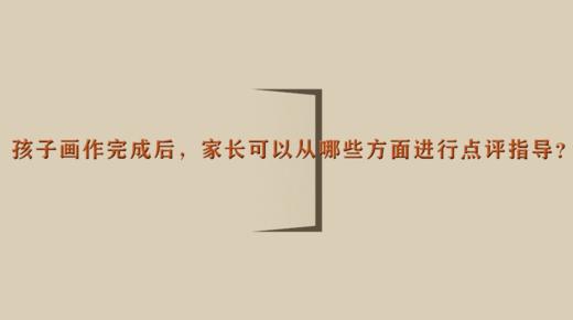 孩子画作完成后，家长可以从哪些方面进行点评指导？| 杨红老师 商品图0