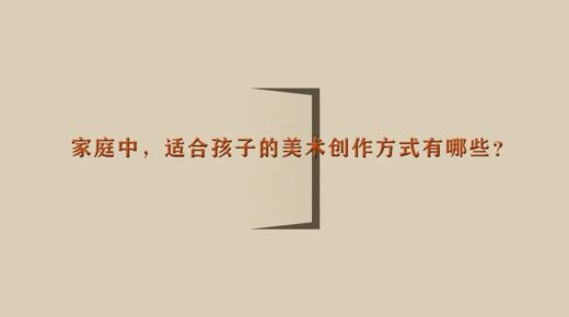 家庭中，适合孩子的美术创作方式有哪些？| 杨红老师 商品图0