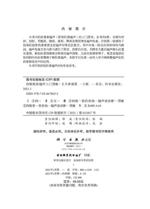 四肢肌骨超声入门图解（第2版）王月香 商品图2