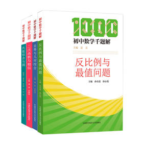 全套4册初中数学千题解二次函数与相似+全等与几何综合+反比例与最值问题+代数综合与圆 初中数学培优基础教初中数学练习解题技巧