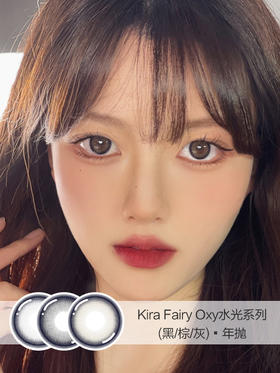 Kira Fairy | OXY雾面冰薄灰/雾面水光棕/墨鱼丸子黑 | 年抛 | 14.2mm | 适中放大水光感