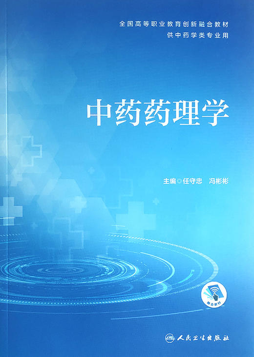 中药药理学 全国高等职业教育创新融合教材 供中药学类专业用  中药药效学 任守忠 冯彬彬 主编 9787117296960人民卫生出版社 商品图2