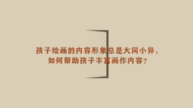 孩子绘画的内容形象总是大同小异，如何帮助孩子丰富画作内容？| 杨红老师