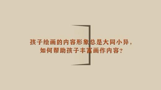 孩子绘画的内容形象总是大同小异，如何帮助孩子丰富画作内容？| 杨红老师 商品图0