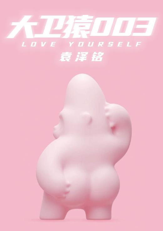 大卫猿003-珠光粉-大号-袁泽铭 商品图0