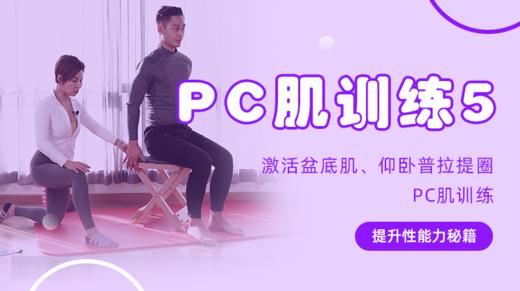 【PC肌训练5】激活盆底肌，仰卧位普拉提圈PC肌训练 商品图0