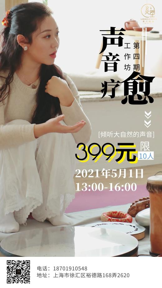 线下·第四期音疗工作坊 商品图0