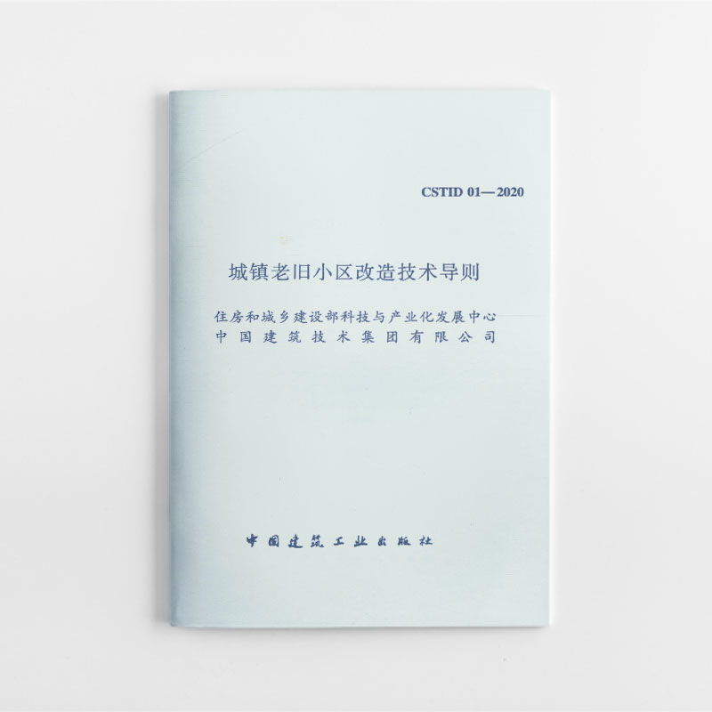 1511236862 城镇老旧小区改造技术导则CSTID 01—2020 中国建筑工业出版社