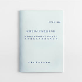 1511236862 城镇老旧小区改造技术导则CSTID 01—2020 中国建筑工业出版社