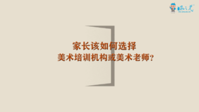 家长该如何选择美术培训机构或美术老师？| 杨红老师