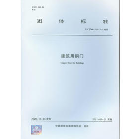 1511236880 建筑用铜门 T/CCMSA 10512—2020 中国建筑工业出版社