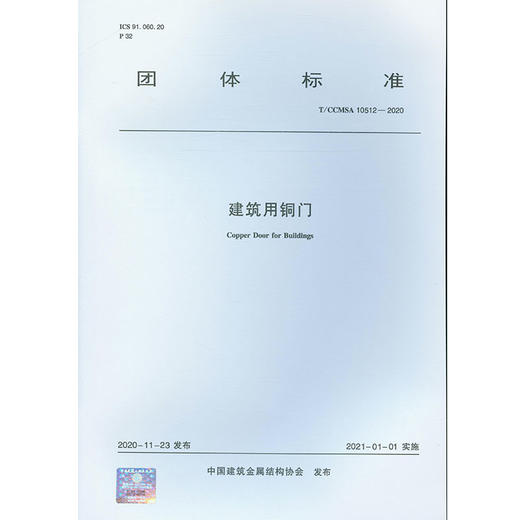 1511236880 建筑用铜门 T/CCMSA 10512—2020 中国建筑工业出版社 商品图0
