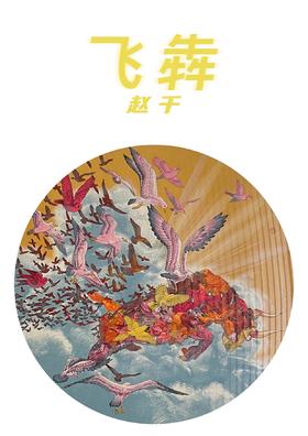 飞犇-大号