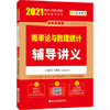 2022考研数学 高等数学/线性代数/概率论辅导讲义 李永乐 王式安 西安交通 商品缩略图2