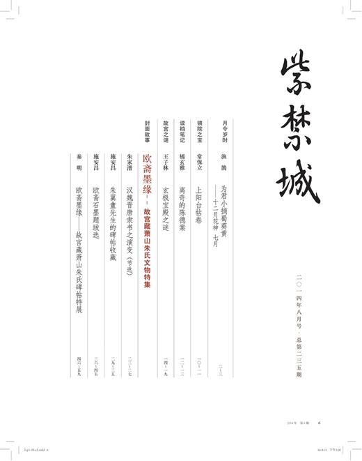 紫禁城2014年第八期（总第235期） 欧斋墨缘 故宫藏萧山朱氏文物特集 商品图1