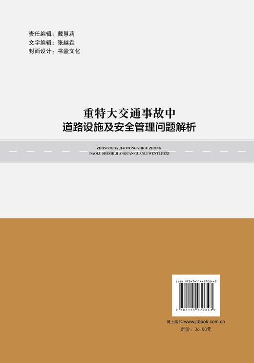 重特大交通事故中道路设施及安全管理问题解析 商品图1