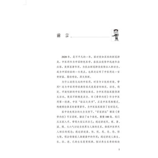翟双庆解读黄帝内经 诊治篇 商品图4