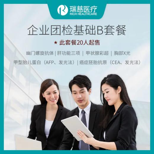 瑞慈体检公司企业团检基础B套餐（标准体检套餐，10人以上起售） 商品图0