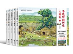 手绘中国历史大画卷（全8册）