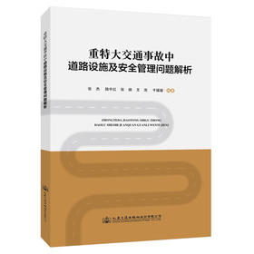 重特大交通事故中道路设施及安全管理问题解析