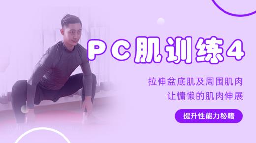 【PC肌训练4】拉伸盆底肌及周围肌肉，让慵懒的肌肉伸展 商品图0