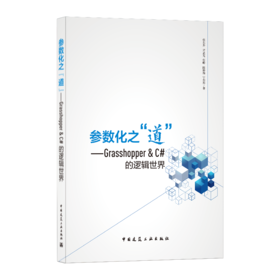 9787112258697 参数化之“道”——Grasshopper&C#的逻辑世界 中国建筑工业出版社