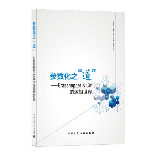 9787112258697 参数化之“道”——Grasshopper&C#的逻辑世界 中国建筑工业出版社 商品图0