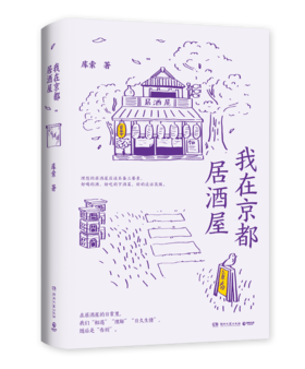 我在京都居酒屋（旅日作家库索全新作品“京都新职人”系列开篇之作，讲述京都载满故事的居酒屋）