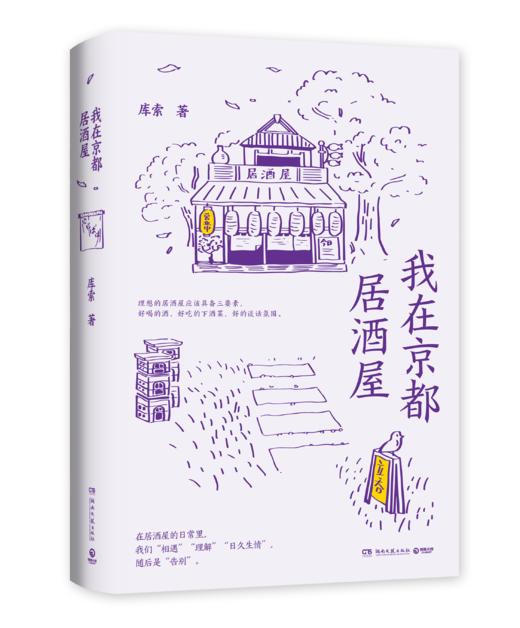 我在京都居酒屋（旅日作家库索全新作品“京都新职人”系列开篇之作，讲述京都载满故事的居酒屋） 商品图0