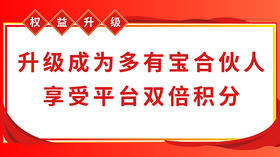 权益升级：升级成为多有宝合伙人，享受平台双倍积分 