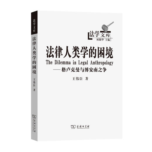 法律人类学的困境(法学文库) 商品图0