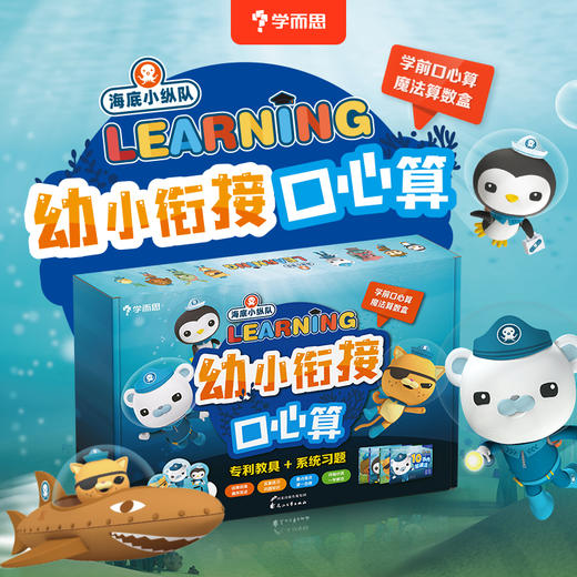 幼小衔接 海底小纵队学前口算心算魔法算数盒4 6岁适用数学4册书 教具 学而思官方旗舰店