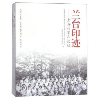 兰台印迹:上海档案人忆往 商品图0