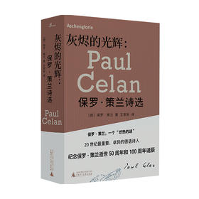 新民说 灰烬的光辉 保罗 策兰诗选 保罗策兰 著 王家新 译 文学诗词散杂文随笔书籍