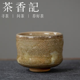 茶香记 马希军手作 重还原窑变主人杯 木刻纹 茶杯  功夫茶具
