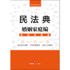 民法典婚姻家庭编 实用问题版 商品缩略图1