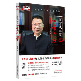 翟双庆解读黄帝内经 诊治篇