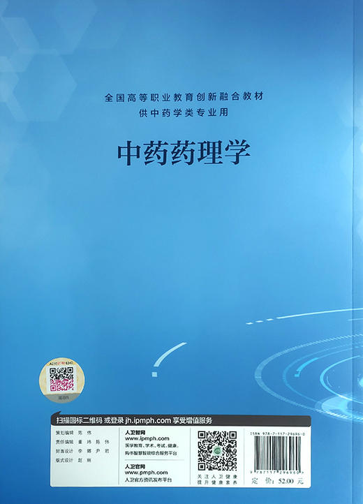 中药药理学 全国高等职业教育创新融合教材 供中药学类专业用  中药药效学 任守忠 冯彬彬 主编 9787117296960人民卫生出版社 商品图3