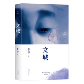《文城》（余华新作）