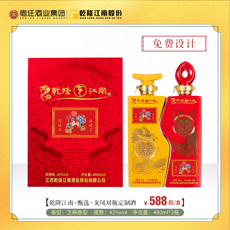【定制酒】乾隆江南·龙凤对瓶喜酒 礼盒装 定制酒