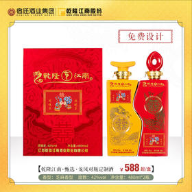 【定制酒】乾隆江南·龙凤对瓶喜酒 礼盒装 定制酒