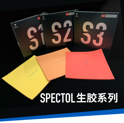VICTAS生胶套胶SPECTOL S1 S2 S3内能型胶皮球拍颗粒胶原TSP 商品图0