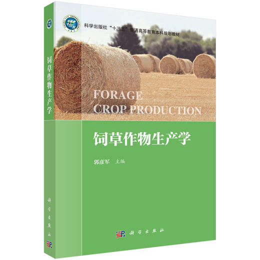 饲草作物生产学 商品图0