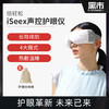 倍轻松iSeeX声控护眼仪AI智能眼精灵眼保仪眼罩眼部按摩仪器 商品缩略图0