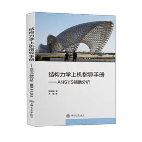 结构力学上机指导手册:ANSYS辅助分析