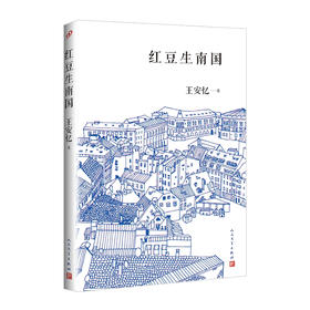 红豆生南国 茅盾文学奖得主王安忆经典中篇小说集中国现代当代文学小说畅销书籍3000760